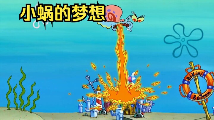 小蜗终于能开口说话了，开口就说自己的梦想是毁掉比基堡