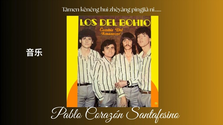Los Del Bohio  -  Tāmen kěnéng huì zhèyàng píngjià nǐ……