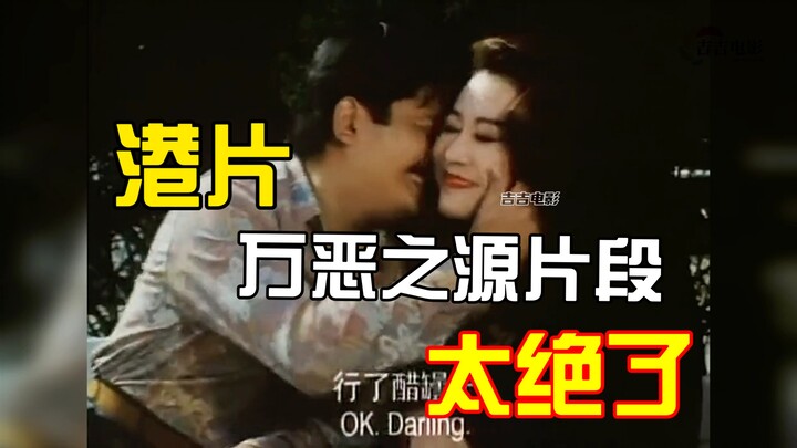 Klip yang menjadi sumber segala kejahatan dalam film Hong Kong telah tiba, benar‑benar keren!