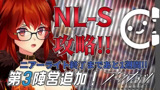 【 #アークナイツ 】第三陣営追加！NL-S-1～5まで攻略！【にじさんじ/ドーラ】