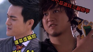 一个反派玩三副铠甲，还玩的很溜，这放在整个特摄届也是相当炸裂的