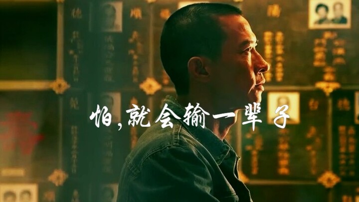 怕,就会输一辈子