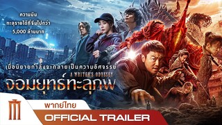 A WRITER'S ODYSSEY | จอมยุทธทะลุภพ - Official Trailer [พากย์ไทย]