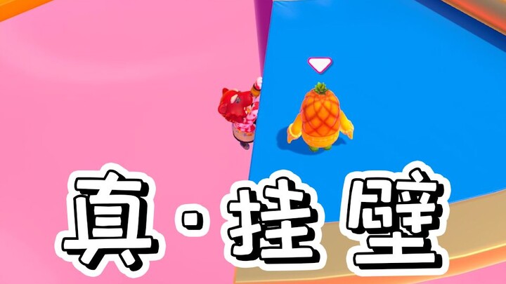 我从没见过这么直白的挂壁