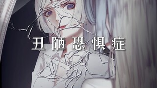 【原创手书】丑陋恐惧症