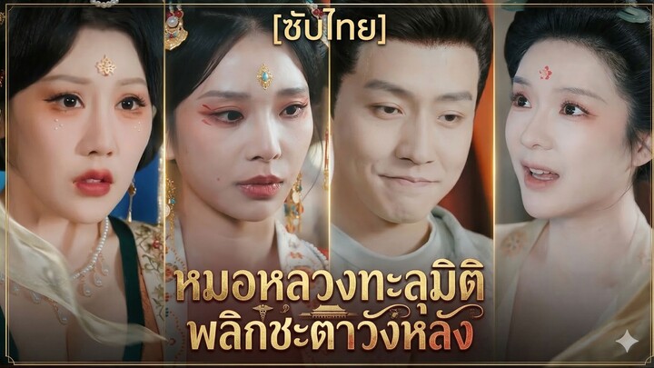 หมอหลวงทะลุมิติ พลิกชะตาวังหลัง | หมอสูติคุมวังหลัง | หมอหลวงเหนือชะตา (ซับไทย)
