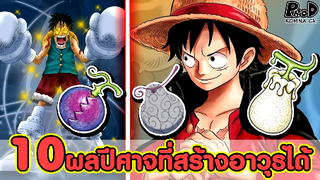 วันพีซ - 10ผลปีศาจที่สร้างอาวุธออกมาได้ #อาวูธที่ถูกสร้างโดยผลปีศาจ