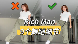 “动作都很简单，怎么跳出来味儿不对？”aespa-Richman舞蹈细节教学