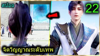 [สปอย] (ฉินหนานจิตวิญญาณระดับเทพเจ้า) พระเอกมีจิตวิญญาณไร้ผู้ต้านทาน (สปอยอนิเมชั่น) ตอนที่ 22