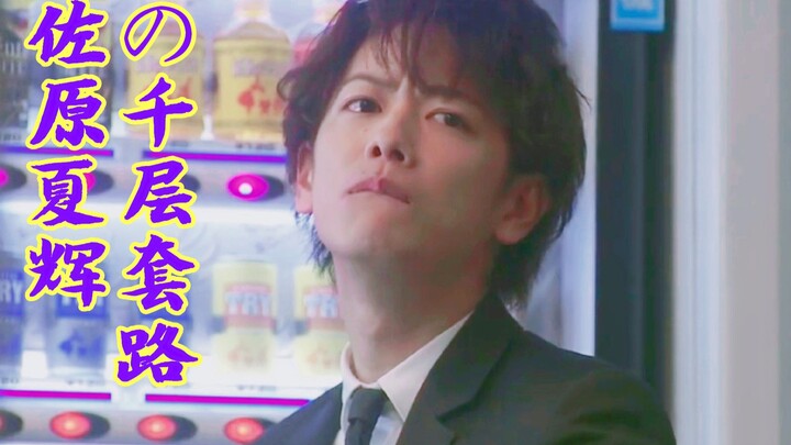 【佐藤健】佐原夏辉の千层套路