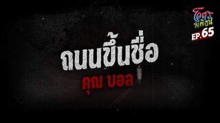 โคตรหลอน เรื่อง ถนนขึ้นชื่อ I คุณบอล I 27 กันยายน 2566