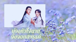 บ่วงหัวใจนายจิ้งจอกสวรรค์ ตอนที่ 2