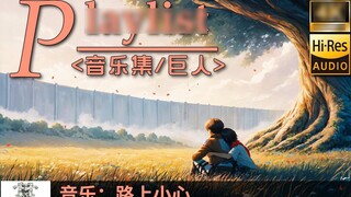 【Attack on Titan/ตอนเพลง】♫ ระวังถนน - ฮิงูจิ ไอ - ตอนจบ - ED ♪ คำบรรยายภาษาจีนและญี่ปุ่น × โรมาจิ × 