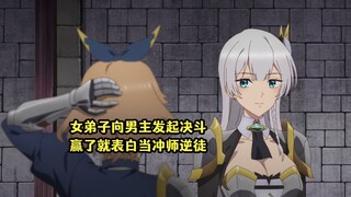 四月新番：男主被女弟子发起决斗，赢了就告白当冲师逆徒