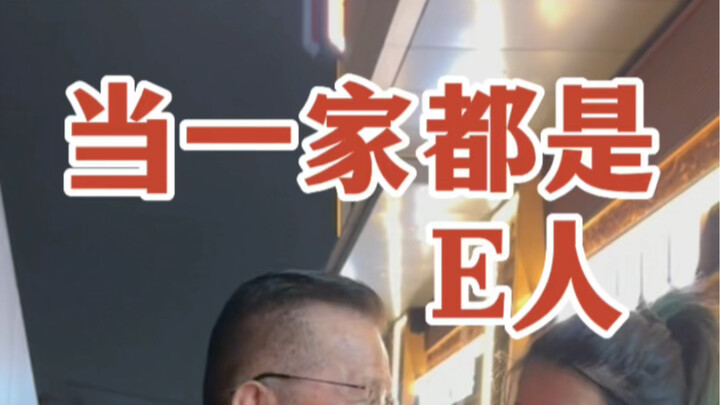 عندما تكون العائلة مليئة بأشخاص من النوع E