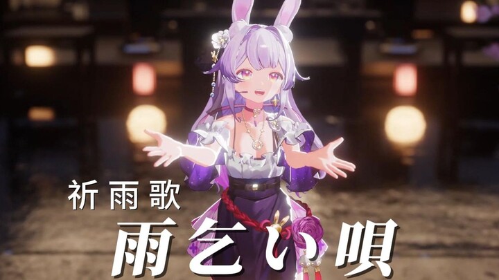 『祈雨歌』神明啊，直至我生命结束，请拯救万民 ▏（唱了最喜欢的V曲！【兰音3D演唱会】