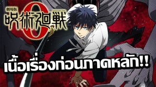 [ข่าวสาร] อนิเมะเวอร์ชั่นเดอะมูฟวี่ของเหล่านักไสยเวท | Jujutsu Kaisen 0