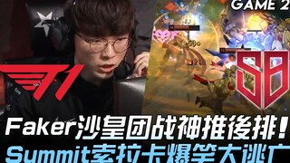 T1 vs SB: Faker với vị tướng Shura thần thánh đẩy lùi hàng sau, Summit với Soraka có màn trốn thoát 