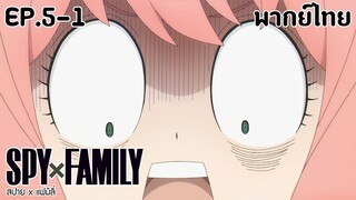 SPY×FAMILY l EP.5-1 l พากย์ไทย