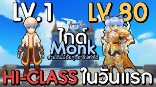 จับมือพาเก็บเวลไวที่สุด 1-80 จนเปลี่ยน Hi-Class ในวันแรก! ไกด์ Monk ละเอียดยิบ | Ragnarok M: Classic