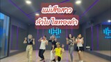 #แม่เสือสาว Ver.ลำไย ไหทองคำ (แสดงสด) | เต้นออกกำลังกาย | #tiktok #เพลงฮิตในtiktok