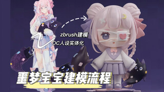 【oc人设建模全流程】如果噩梦神明这么可爱你还会怕嘛