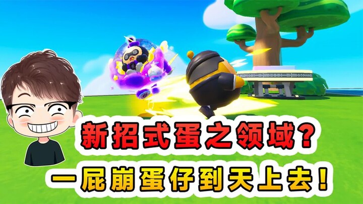 蛋仔派对：新招式蛋之领域？任何靠近的蛋仔，都要被崩到天上去！