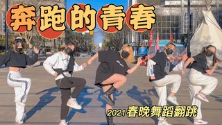 【TNT时代少年团&THE9】《奔跑的青春》活力翻跳