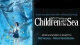 รุกะผจญภัยโลกใต้ทะเล Children of the Sea เดอะมูฟวี่ (พากย์ไทย)