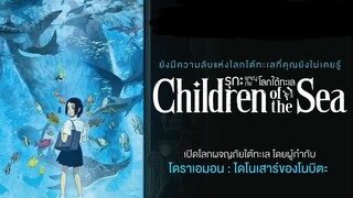 รุกะผจญภัยโลกใต้ทะเล Children of the Sea เดอะมูฟวี่ (พากย์ไทย)