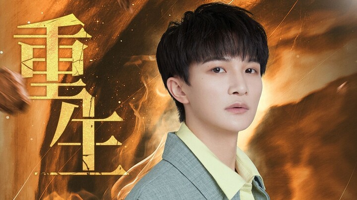 [Zhou Shen] "Rebirth" Music Video (Doupo Cangqiong Annual Series – Ganan Academy Theme Song)
