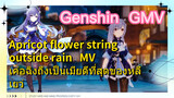 [เก็นชิน，GMV] (Apricot flower string outside rain) MV เค่อฉิงถึงเป็นเมียดีที่สุดของหลีเยว่