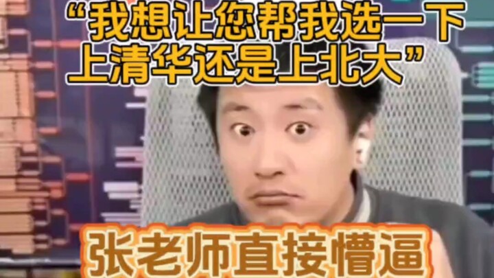 “ผมอยากให้คุณช่วยผมเลือกว่าจะเข้าชิงหัวหรือปักกิ่ง” อาจารย์จางถึงกับงงไปเลยทันที