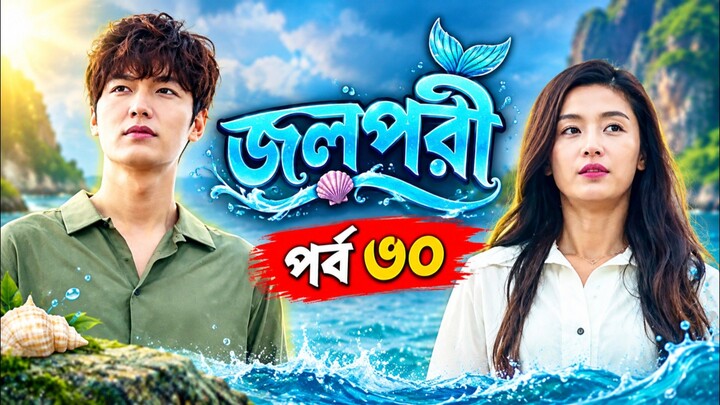 জলপরী পর্ব ৩০ বাংলা ভাষায় কোরিয়ান ড্রামা