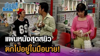 แผ่นหนังสุดสยิว ตกไปอยู่ในมือนาย! | Highlight เป็นต่อ ซีซัน 1 Ep.03 | one31