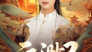 อวิ๋นเหมี่ยวผู้ส่งวิญญาน ภาค 3