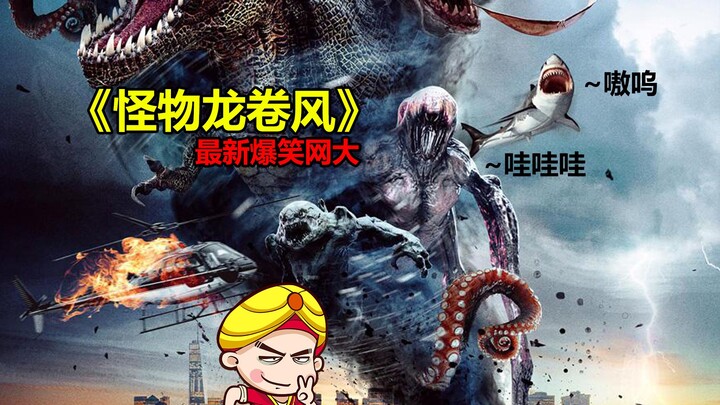 [Tang Tang] คอมเมนต์ฮาๆ ของหนังสัตว์ประหลาดเรื่องล่าสุด "Monster Tornado" ทำเอาฉันหัวเราะจนหัวแทบหลุ