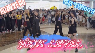 รายละเอียดที่สมบูรณ์แบบ! ออร่าที่สมบูรณ์แบบ! NEXT LEVEL Random Dance 613 Chongqing Roadshow | เต้นคั