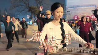 【古筝｜潇洒走一回】武汉长江大桥下，拿捏这份超绝松弛感！！太快乐啦～