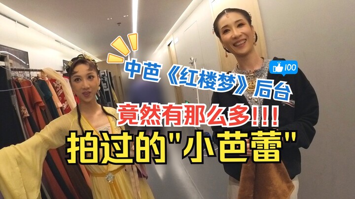 探班中芭《红楼梦》，偶遇那些十几年来拍过的“小芭蕾”