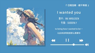 “前奏响起，躲不过的心动！”||《I wanted you》