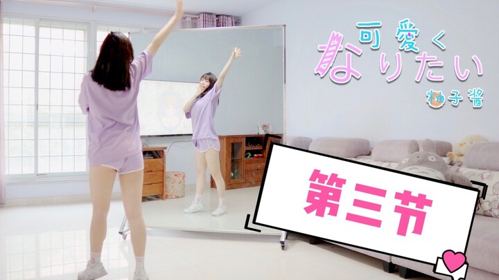 【柚子酱】想变得可爱❤零基础宅舞教程|保姆级详细分解+慢速练习|第三节