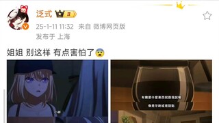 泛式：姐姐 别这样 有点害怕了😨 