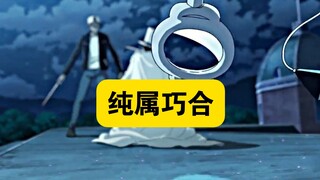 只是纯属巧合．．．吗？