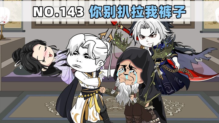 第143集 你别扒拉我裤子