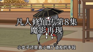 凡人修仙传第八集魔影再现