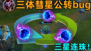 三体彗星bug：永久拥有三颗彗星！是乱纪元！