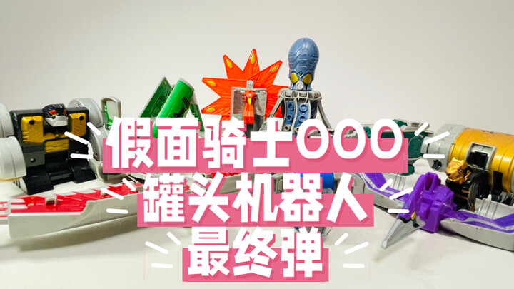 不装电池也有声音玩法？？设计最巧妙的罐头！！假面骑士OOO罐头机器人最终弹把玩分享