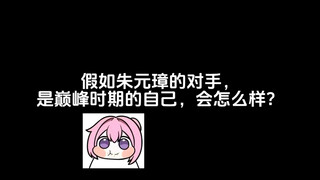 假如朱元璋的对手，是巅峰时期的自己，会怎么样？