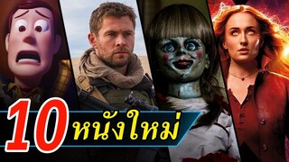 10 หนังใหม่น่าดู | หนังใหม่เดือนมิถุนายน